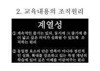 교육과정의 교육내용과 교육과정의 운영방법-11