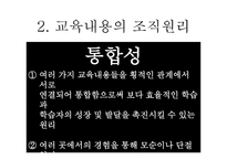 교육과정의 교육내용과 교육과정의 운영방법-20