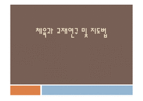 체육과 교재 연구 및 지도법-1