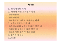 보육학개론 보육평가1-2