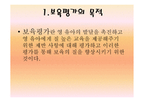 보육학개론 보육평가1-9