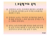 보육학개론 보육평가1-11