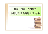 한국 미국 러시아의 수학 영재교육과정 비교-1