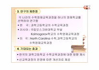 한국 미국 러시아의 수학 영재교육과정 비교-4