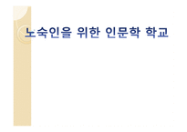 노숙인을 위한 인문학 학교-1