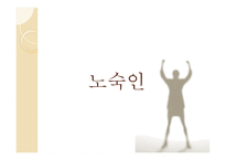 노숙인을 위한 인문학 학교-3