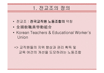 전교조의 의의와 문제점-3
