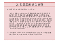 전교조의 의의와 문제점-5