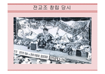 전교조의 의의와 문제점-7