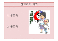 전교조의 의의와 문제점-13