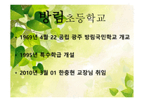특수교육학개론방림초등학교를 다녀와서-3