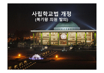 사립학교법 개정-1