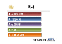 사립학교법 개정-2
