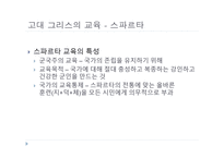 서양 교육사 고대 그리스 로마의 교육2-2