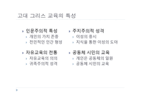 서양 교육사 고대 그리스 로마의 교육2-7