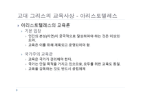 서양 교육사 고대 그리스 로마의 교육2-17