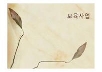 보육사업 레포트-1