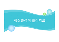 정신분석적 놀이치료-1