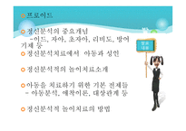 정신분석적 놀이치료-2