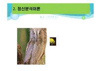 정신분석적 놀이치료-8