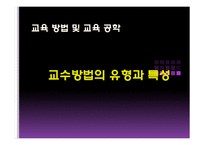 교수방법의 유형과 특성-1