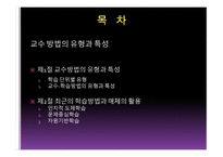 교수방법의 유형과 특성-2