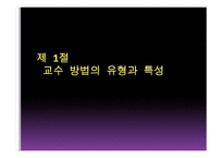 교수방법의 유형과 특성-3