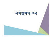 사회 변화와 교육-1