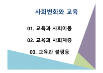 사회 변화와 교육-2