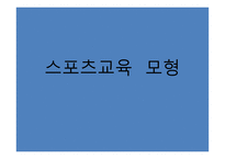 스포츠 교육모형6-1