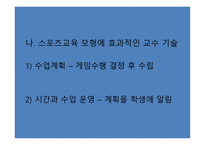스포츠 교육모형6-6