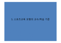스포츠 교육모형6-10
