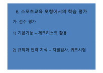 스포츠 교육모형6-11
