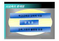 사교육과 EBS비교분석-9