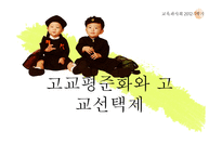 고교평준화와 고교선택제-1