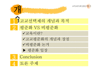 고교평준화와 고교선택제-2