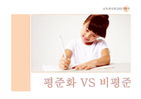 고교평준화와 고교선택제-5