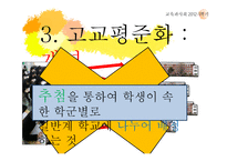 고교평준화와 고교선택제-9