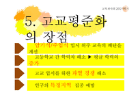 고교평준화와 고교선택제-11