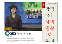 고교평준화와 고교선택제-13