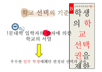 고교평준화와 고교선택제-17