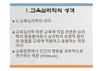교육심리학의 학문적 성격과 접근방법-2