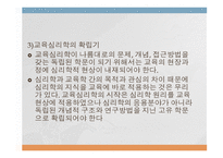 교육심리학의 학문적 성격과 접근방법-6