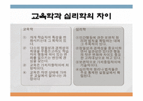 교육심리학의 학문적 성격과 접근방법-7