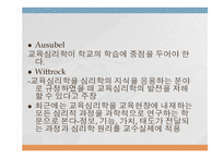 교육심리학의 학문적 성격과 접근방법-8