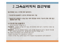 교육심리학의 학문적 성격과 접근방법-14