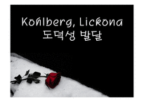 KohlbergLickona도덕성 발달-1