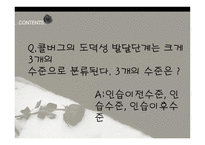 KohlbergLickona도덕성 발달-18