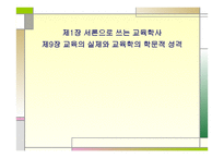 서론으로 쓰는 교육학 사교육의 실제와 교육학의 학문적 성격-1