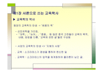 서론으로 쓰는 교육학 사교육의 실제와 교육학의 학문적 성격-2